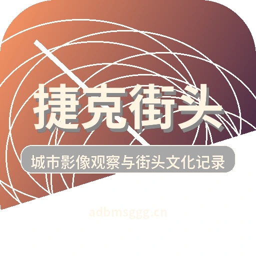 捷克街头